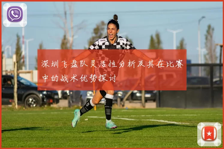 深圳飞盘队灵活性分析及其在比赛中的战术优势探讨