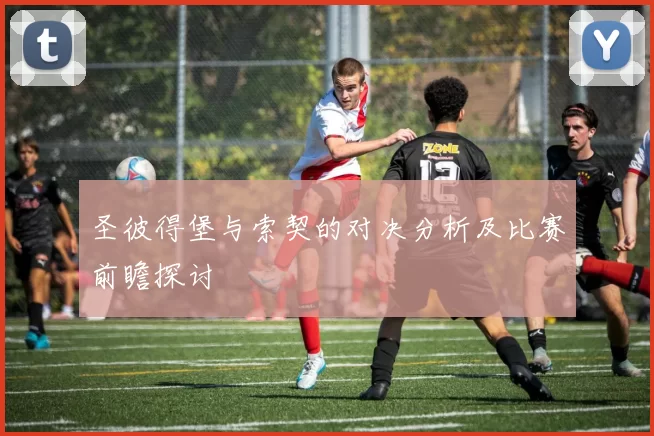 圣彼得堡与索契的对决分析及比赛前瞻探讨