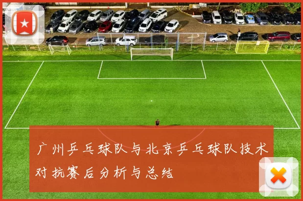 广州乒乓球队与北京乒乓球队技术对抗赛后分析与总结