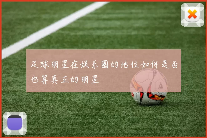 足球明星在娱乐圈的地位如何是否也算真正的明星