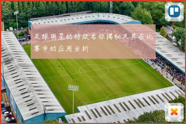 足球明星的特效名称揭秘及其在比赛中的应用分析