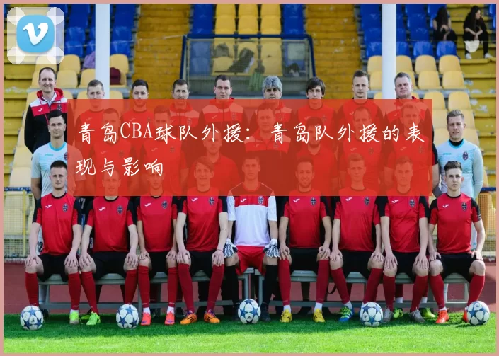 青岛CBA球队外援：青岛队外援的表现与影响