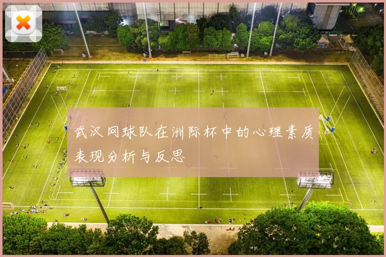 武汉网球队在洲际杯中的心理素质表现分析与反思