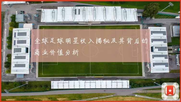全球足球明星收入揭秘及其背后的商业价值分析