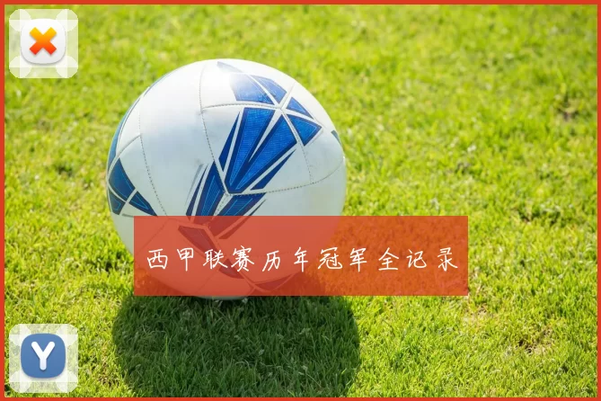 西甲联赛历年冠军全记录