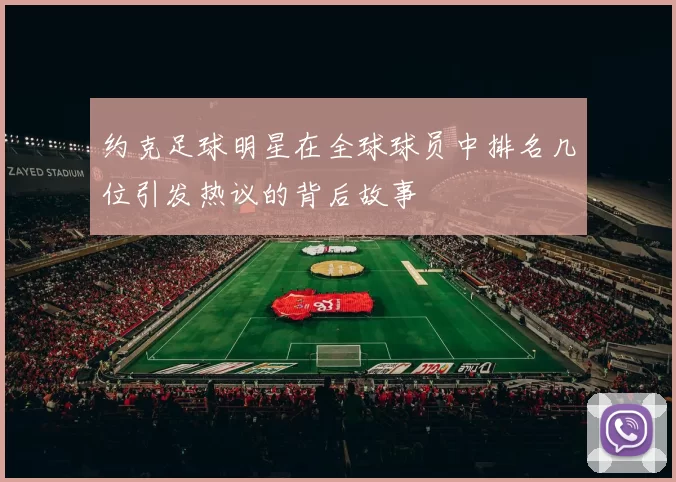 约克足球明星在全球球员中排名几位引发热议的背后故事