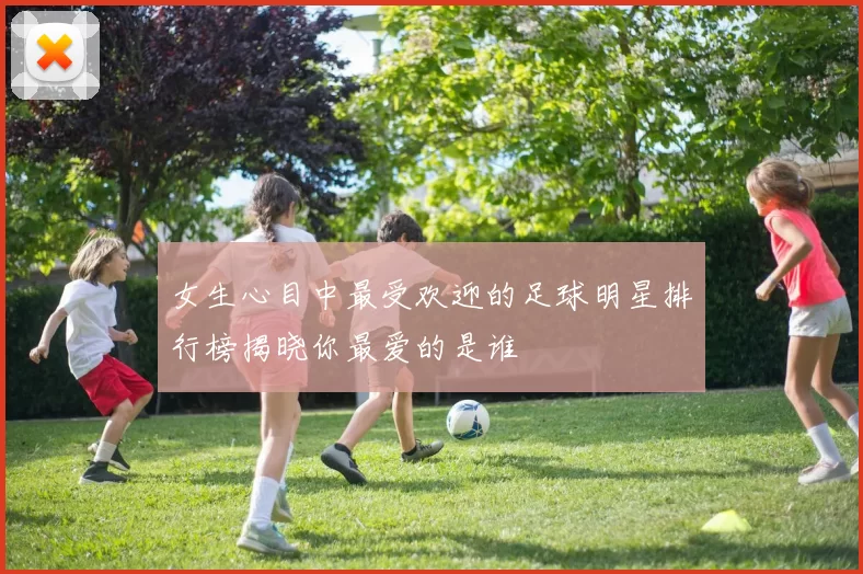 女生心目中最受欢迎的足球明星排行榜揭晓你最爱的是谁