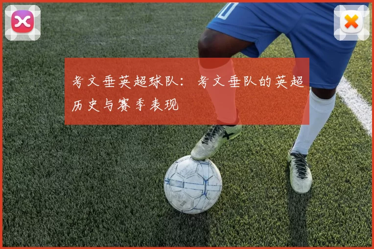考文垂英超球队：考文垂队的英超历史与赛季表现
