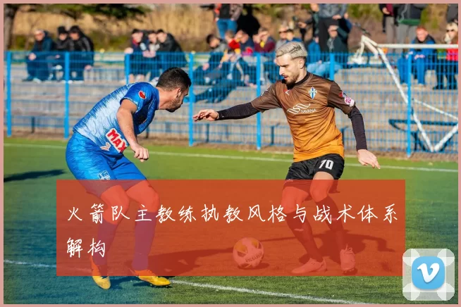 火箭队主教练执教风格与战术体系解构