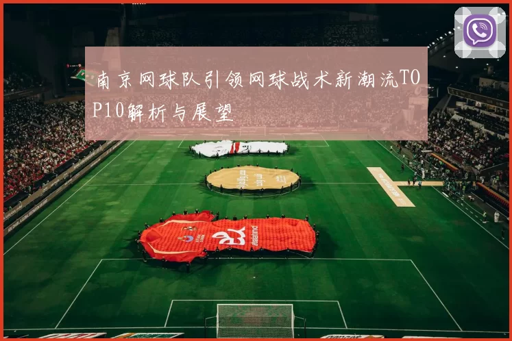南京网球队引领网球战术新潮流TOP10解析与展望