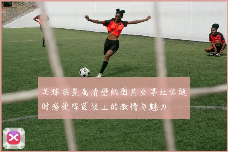 足球明星高清壁纸图片分享让你随时感受绿茵场上的激情与魅力