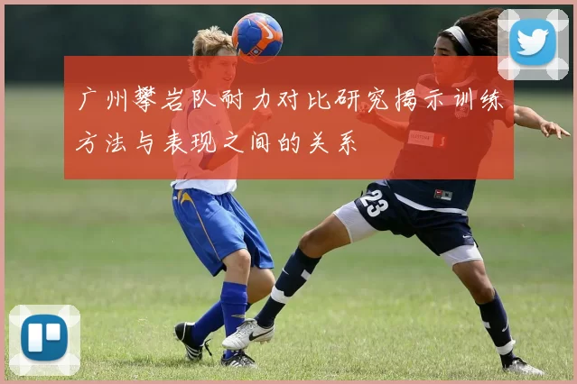广州攀岩队耐力对比研究揭示训练方法与表现之间的关系