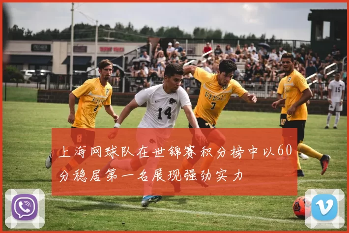 上海网球队在世锦赛积分榜中以60分稳居第一名展现强劲实力