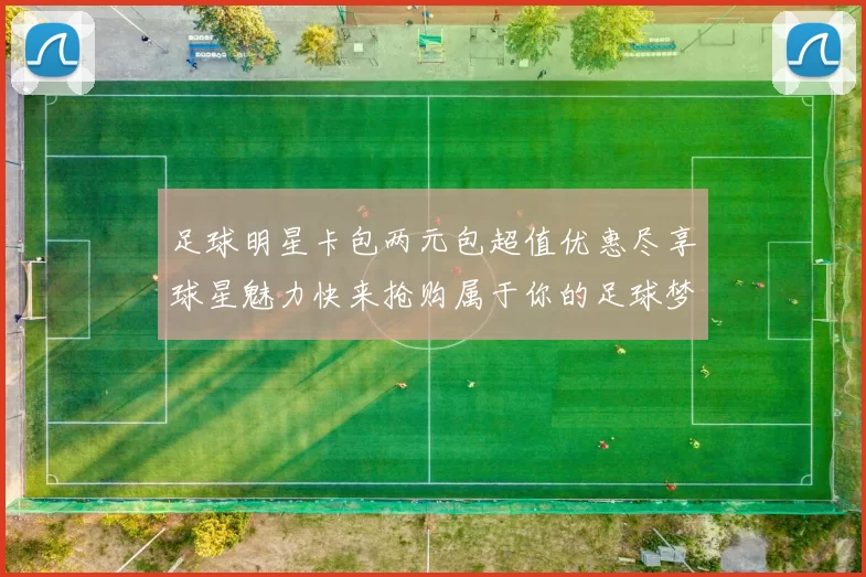 足球明星卡包两元包超值优惠尽享球星魅力快来抢购属于你的足球梦