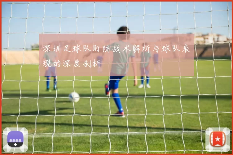 深圳足球队盯防战术解析与球队表现的深度剖析
