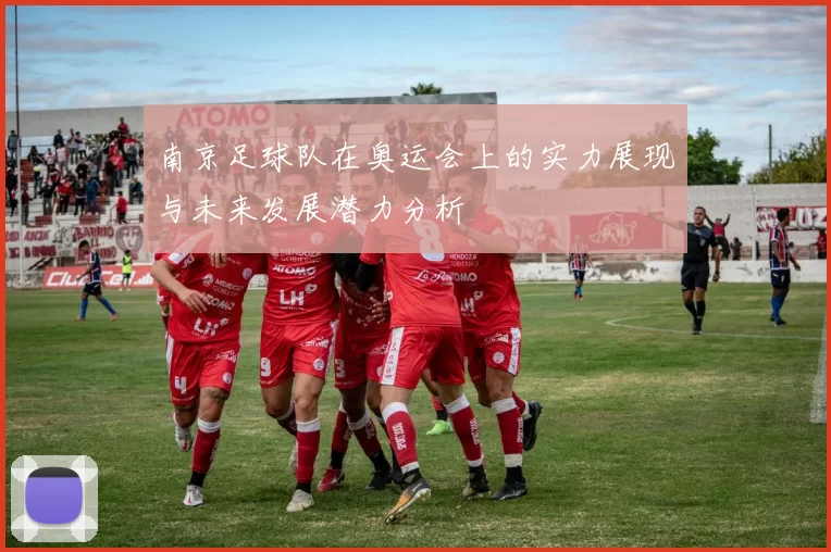 南京足球队在奥运会上的实力展现与未来发展潜力分析