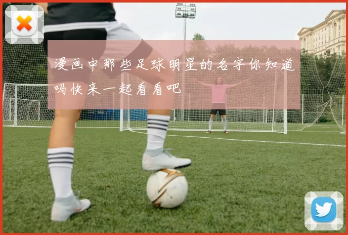 漫画中那些足球明星的名字你知道吗快来一起看看吧