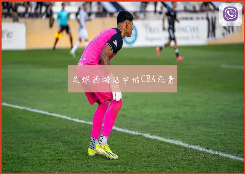 足球西游记中的CBA元素