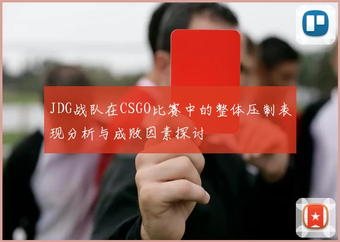 JDG战队在CSGO比赛中的整体压制表现分析与成败因素探讨