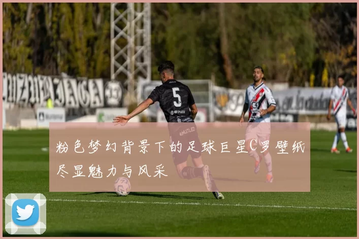 粉色梦幻背景下的足球巨星C罗壁纸尽显魅力与风采