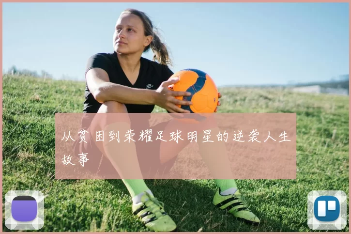 从贫困到荣耀足球明星的逆袭人生故事