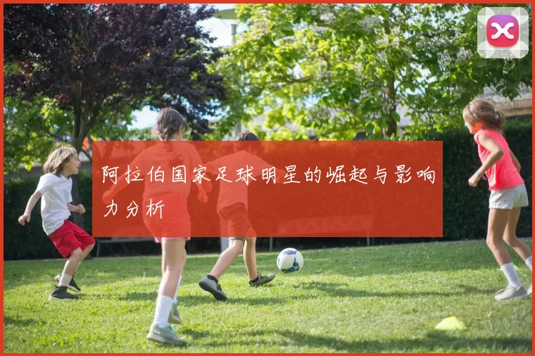 阿拉伯国家足球明星的崛起与影响力分析