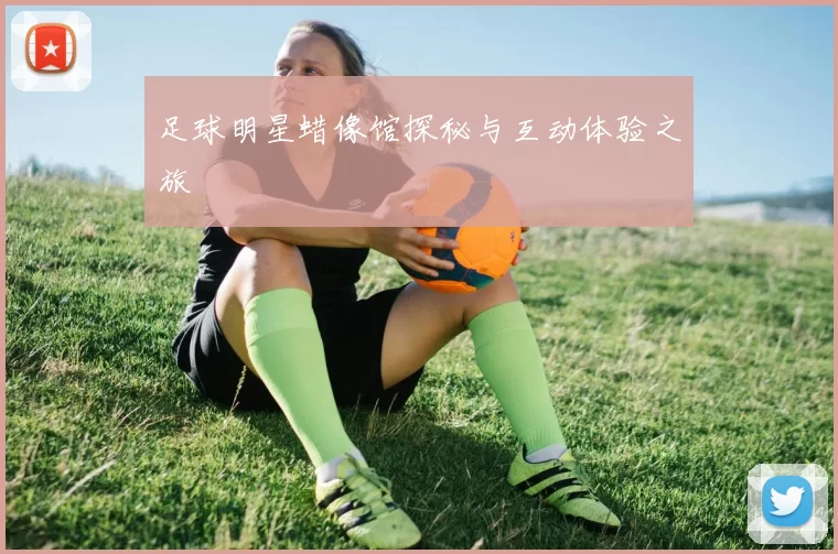 足球明星蜡像馆探秘与互动体验之旅