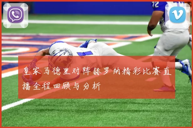 皇家马德里对阵赫罗纳精彩比赛直播全程回顾与分析