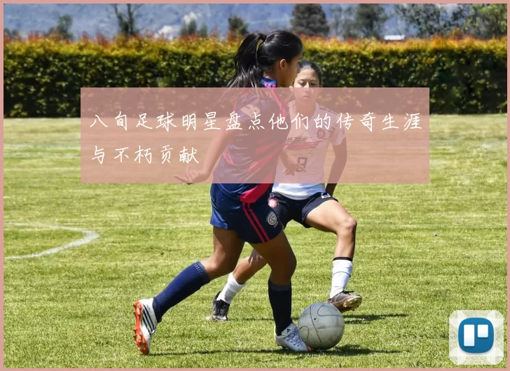 八旬足球明星盘点他们的传奇生涯与不朽贡献