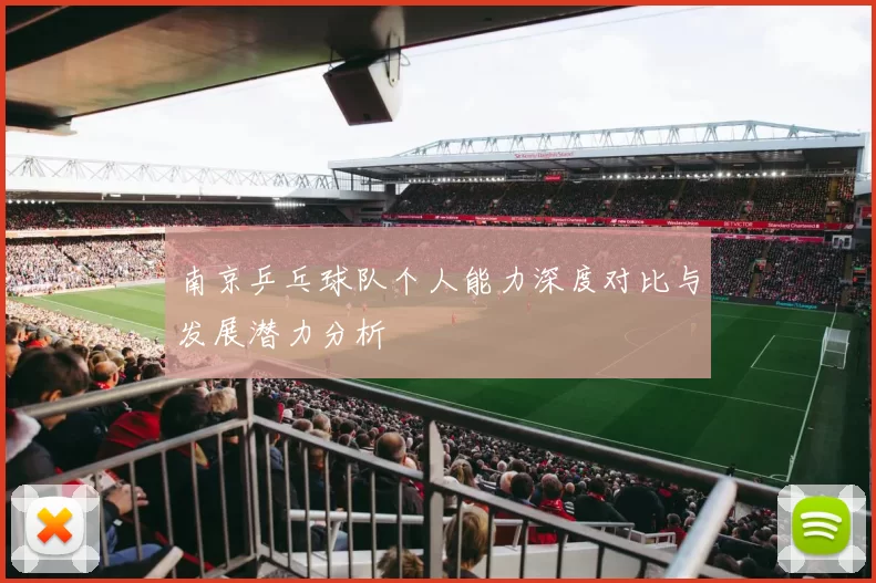 南京乒乓球队个人能力深度对比与发展潜力分析
