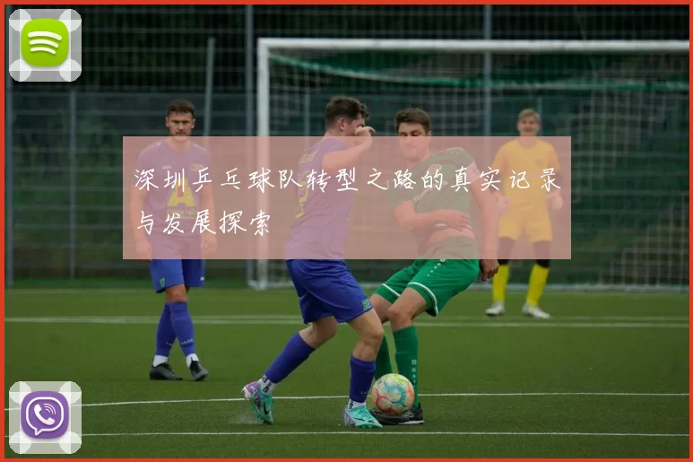 深圳乒乓球队转型之路的真实记录与发展探索