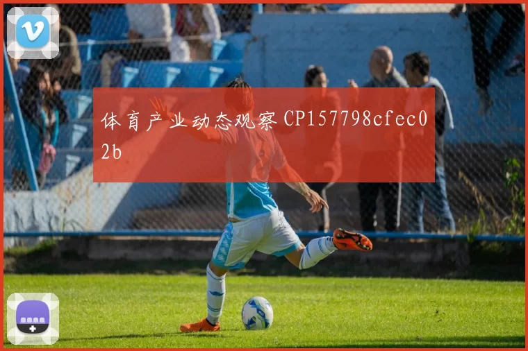 体育产业动态观察 CP157798cfec02b