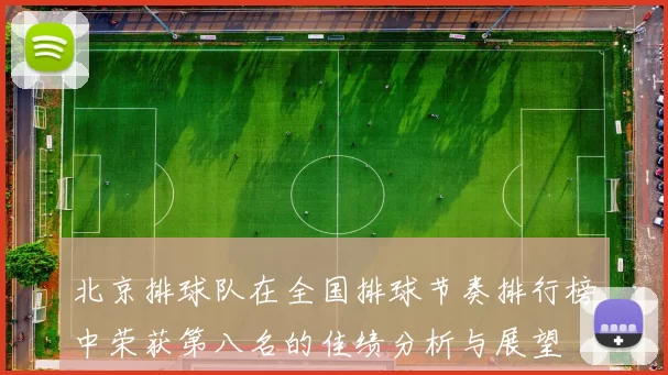 北京排球队在全国排球节奏排行榜中荣获第八名的佳绩分析与展望