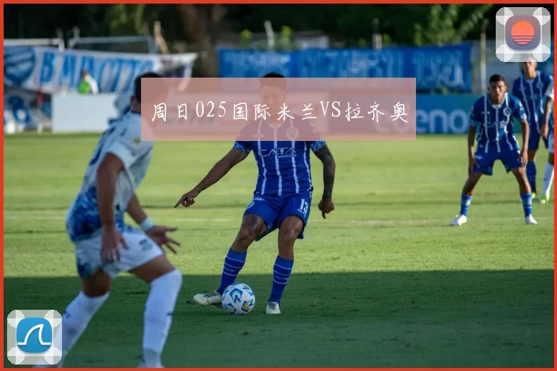周日025国际米兰VS拉齐奥