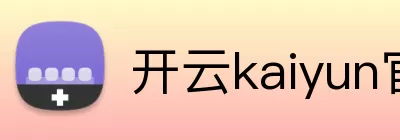 开云kaiyun官网登录入口 logo